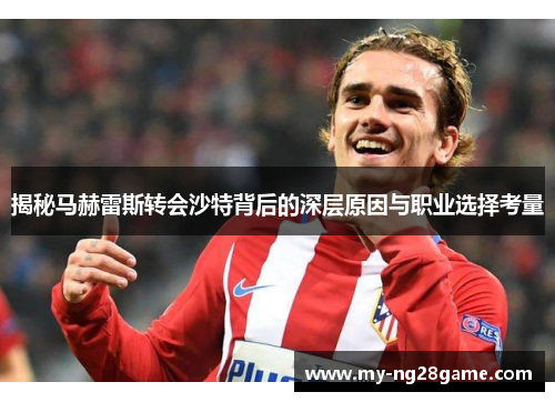 揭秘马赫雷斯转会沙特背后的深层原因与职业选择考量