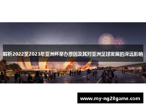 解析2022至2023年亚洲杯举办原因及其对亚洲足球发展的深远影响