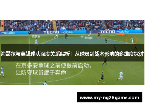 海瑟尔与英超球队深度关系解析：从球员到战术影响的多维度探讨